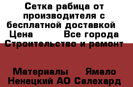 Сетка рабица от производителя с бесплатной доставкой › Цена ­ 410 - Все города Строительство и ремонт » Материалы   . Ямало-Ненецкий АО,Салехард г.